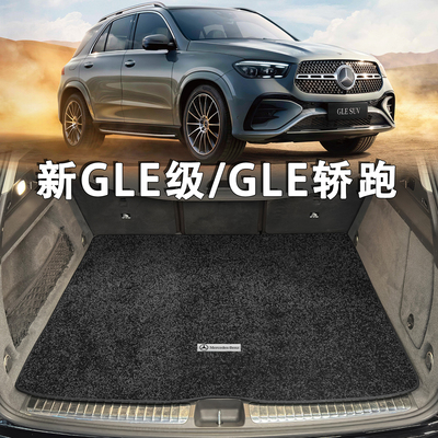 适配奔驰GLE450后备箱垫26款gle350轿跑coupe gle53/63绒毯尾箱垫