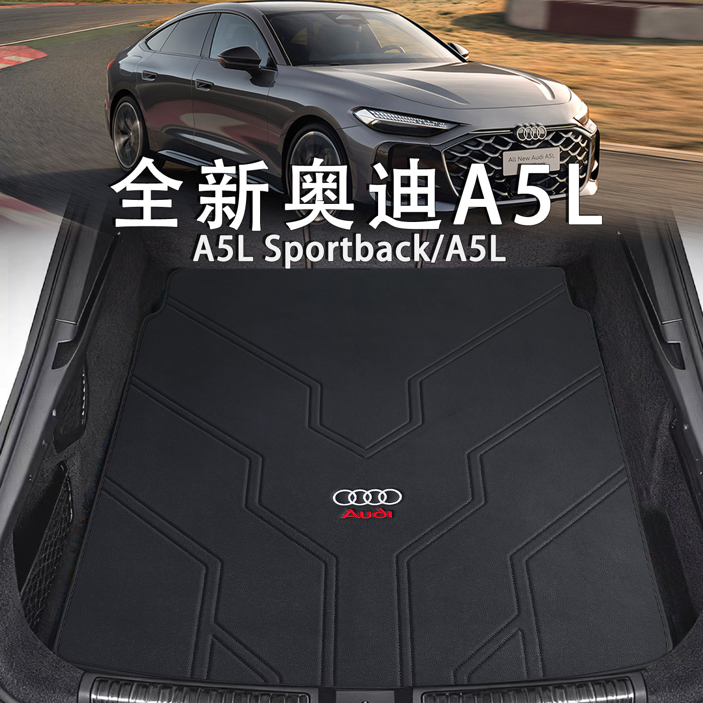 适配奥迪A5L后备箱垫26款上汽A5L Sportback一汽内装饰真皮尾箱垫图片