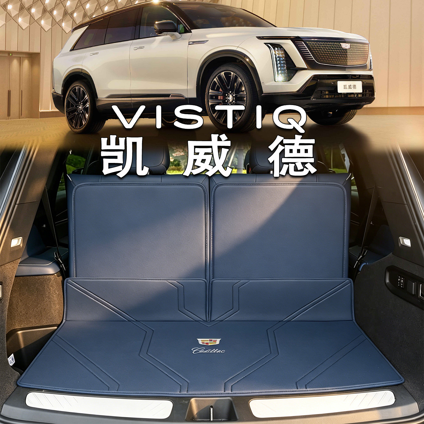 适用于凯迪拉克凯威德后备箱垫vistiq ultra纯电内装饰真皮尾箱垫