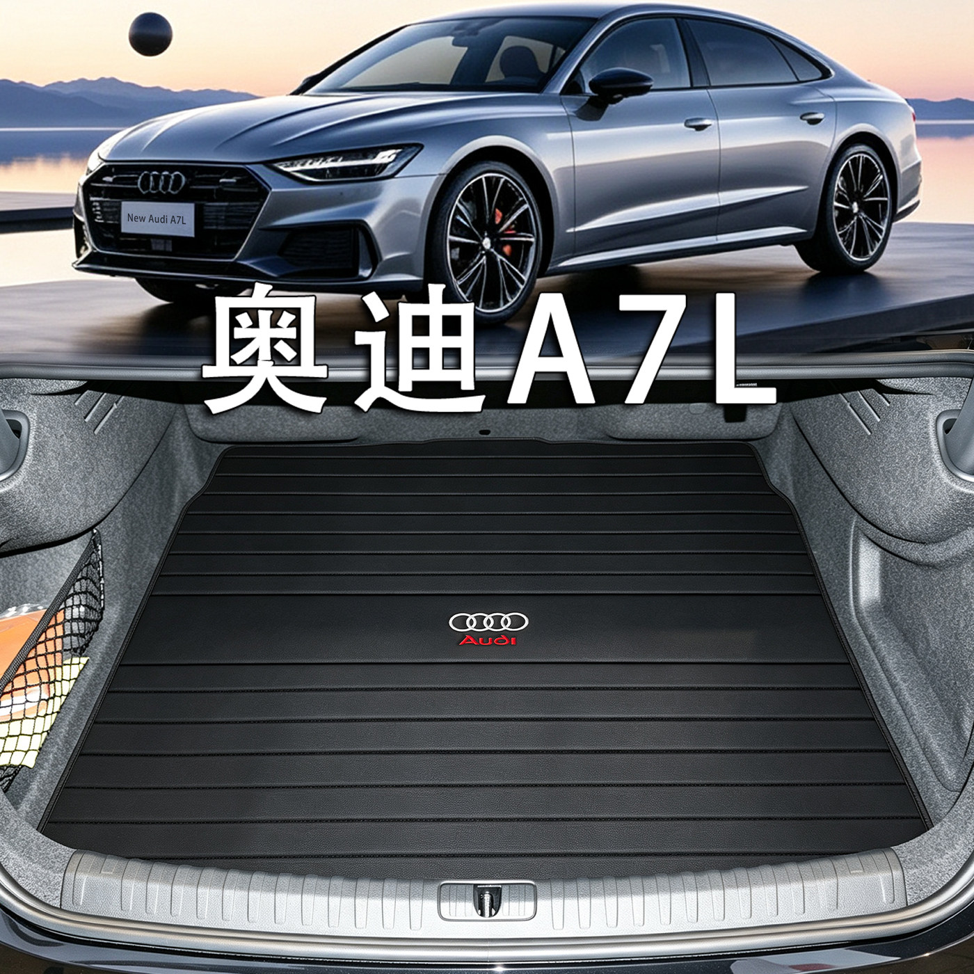 适用于2026款奥迪A7L后备箱垫国产上汽奥迪a7l配件真皮防水尾箱垫