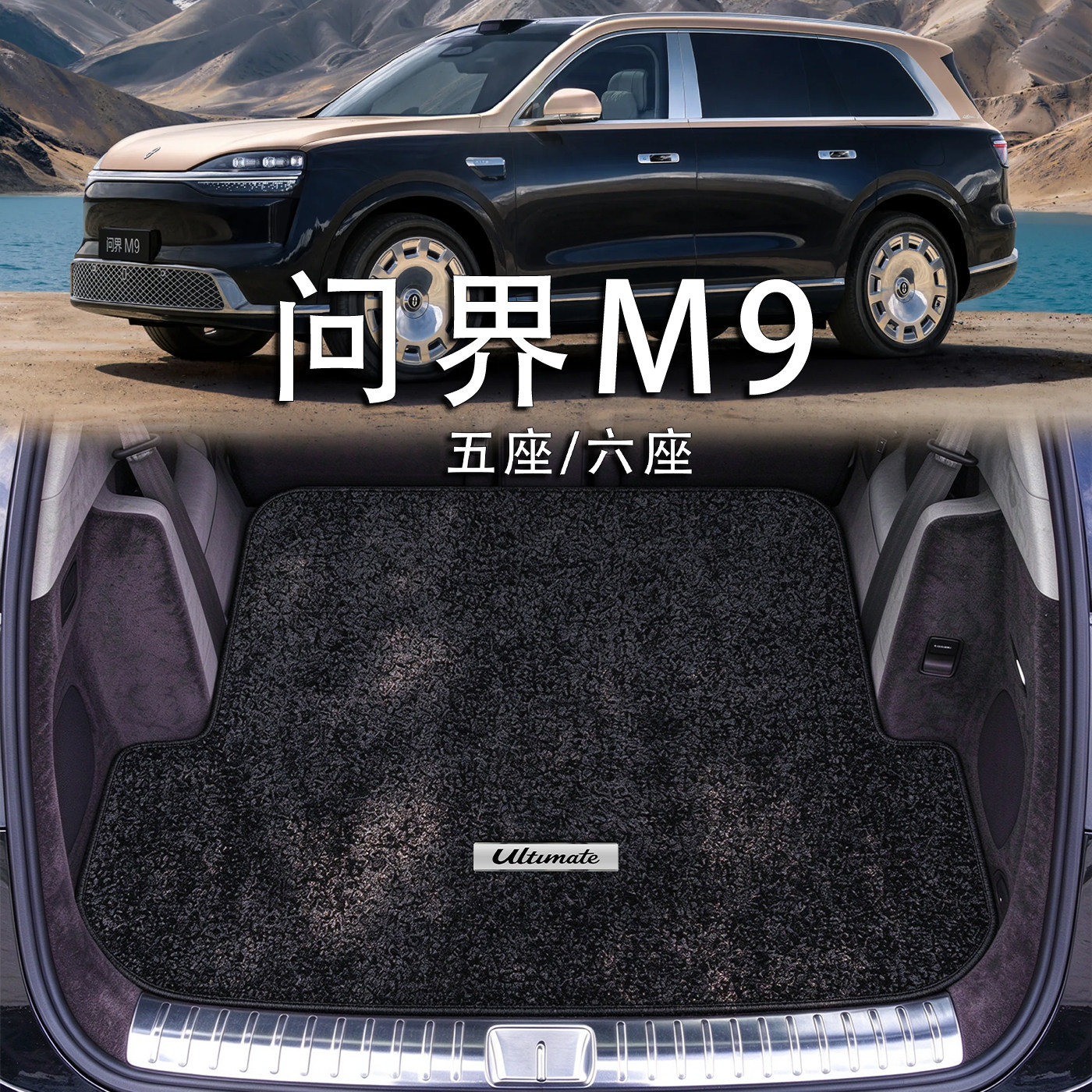 适配问界M9后备箱垫26款m9 Ultimate领世加长五座六座绒毯尾箱垫