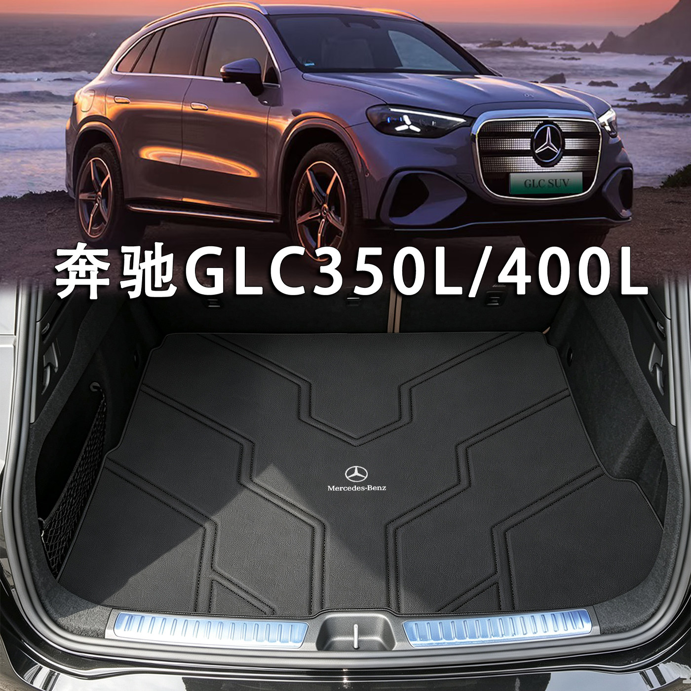 适配奔驰GLC新能源ev后备箱垫26款glc350l glc400l纯电真皮尾箱垫