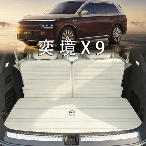 适配奕境X9后备箱垫26款奕境x9增城max ultra+旗舰配件真皮尾箱垫