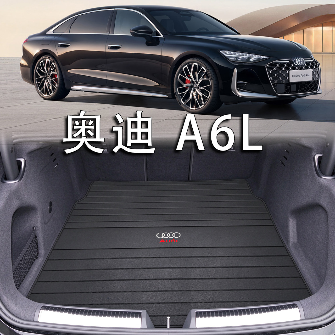 适用于奥迪A6L后备箱垫2026款a6l c9 e-tron内装饰配件真皮尾箱垫
