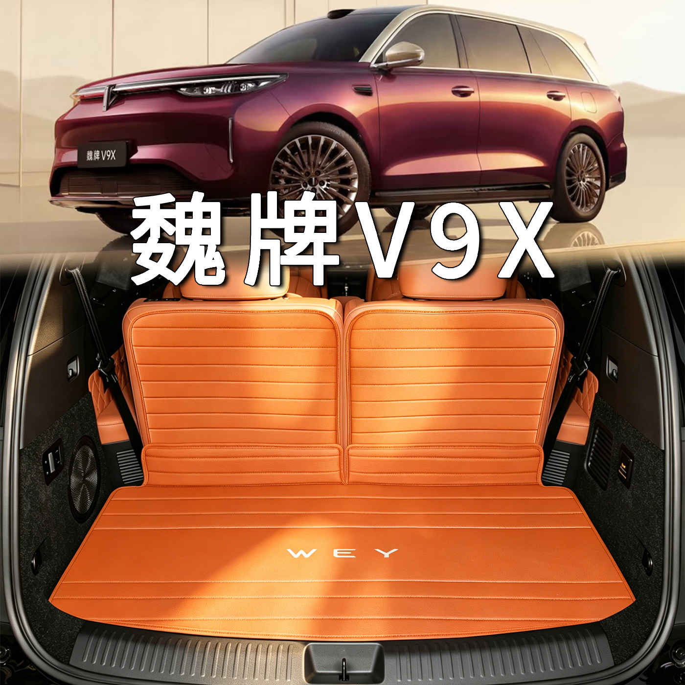 适用于魏牌V9X后备箱垫26款v9x豪华行政6座混动专用WEY真皮尾箱垫