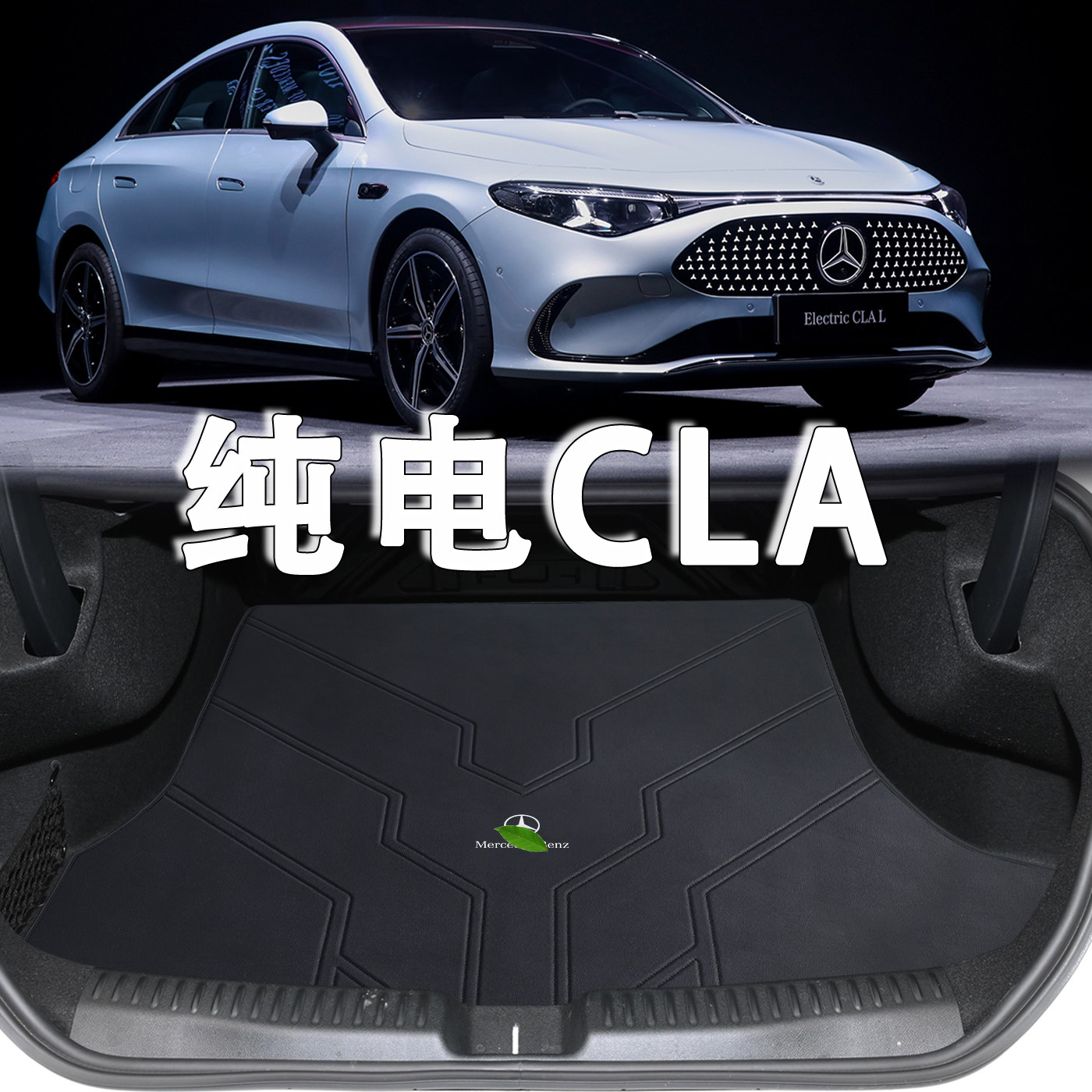 适配于奔驰CLA新能源后备箱垫26款cla260l cla300l纯电真皮尾箱垫