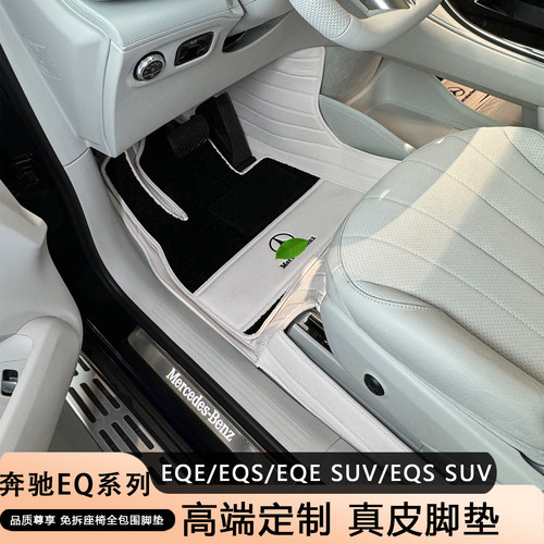 适配奔驰eqe eqs脚垫eqe350 500eqs450 580五座七座suv全包围脚垫