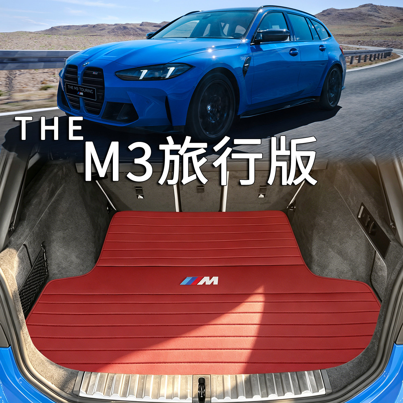适用于宝马M3旅行版后备箱垫2026款m3内改装饰g81配件真皮尾箱垫