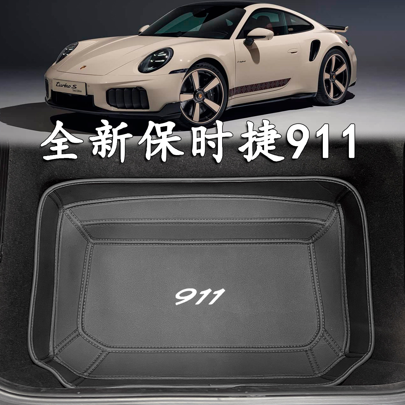 适用于保时捷911车头垫09-27款992卡雷拉carrera配件991前备箱垫