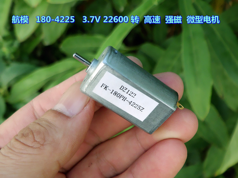 航模 180-4225 3.7V 22600 转 高速 强磁 微型电机 大功率180电机