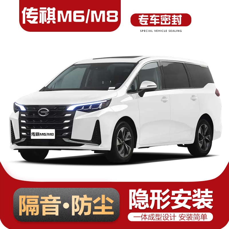 广汽传祺GM6/GM8/M6M8 PRO专用全车汽车门隔音密封条防尘降噪改装