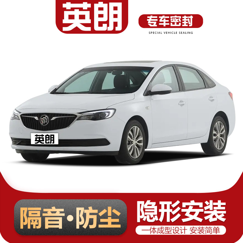 适配别克全新英朗老英朗XT/GT专用全车汽车门隔音密封条改装加装
