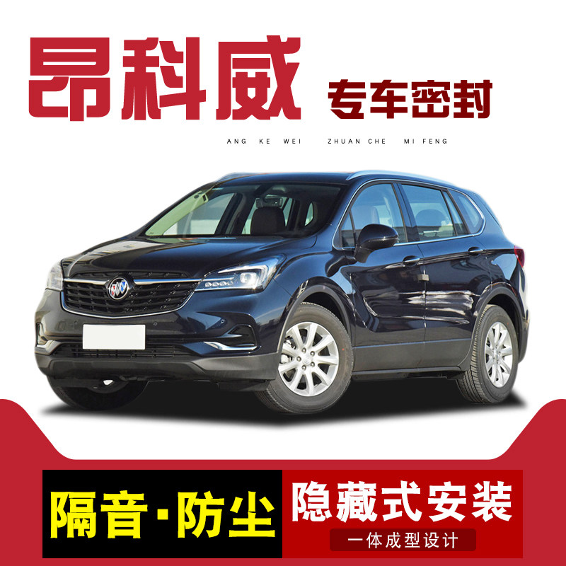 适用于别克昂科威/S/Plus专用全车汽车门隔音密封条防尘胶条装饰