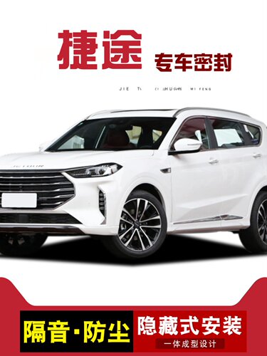 捷途X70/Plus大圣行者X90X95山海T1T2L7L6全车门隔音密封条