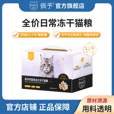 佩予冻干猫粮全价成幼猫通用营养猫主食鸡肉冻干猫粮6kg