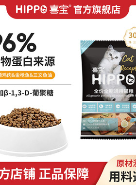 喜宝猫粮幼成猫通用蓝猫布偶橘猫美短英短全阶段营养试用装30g*8