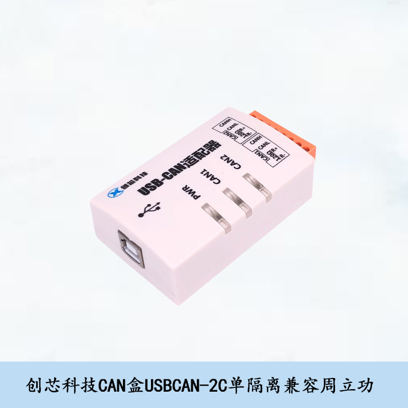 创芯科技CAN盒USB转CAN周立功ZLG