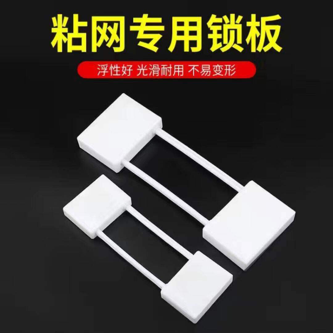 粘网板黏网枷锁渔网锁板插板