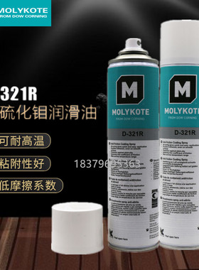道康宁摩力克D321R/MOLYKOTE D-321R快干型二硫化钼喷剂400ML