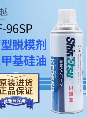 ShinEtsu信越KF96SP二甲基硅油油性脱模剂机械润滑剂电绝缘离型剂