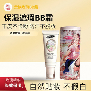 卓尔诗婷bb霜保湿遮瑕粉底液不脱妆玫瑰干皮提亮肤色老牌国货品牌