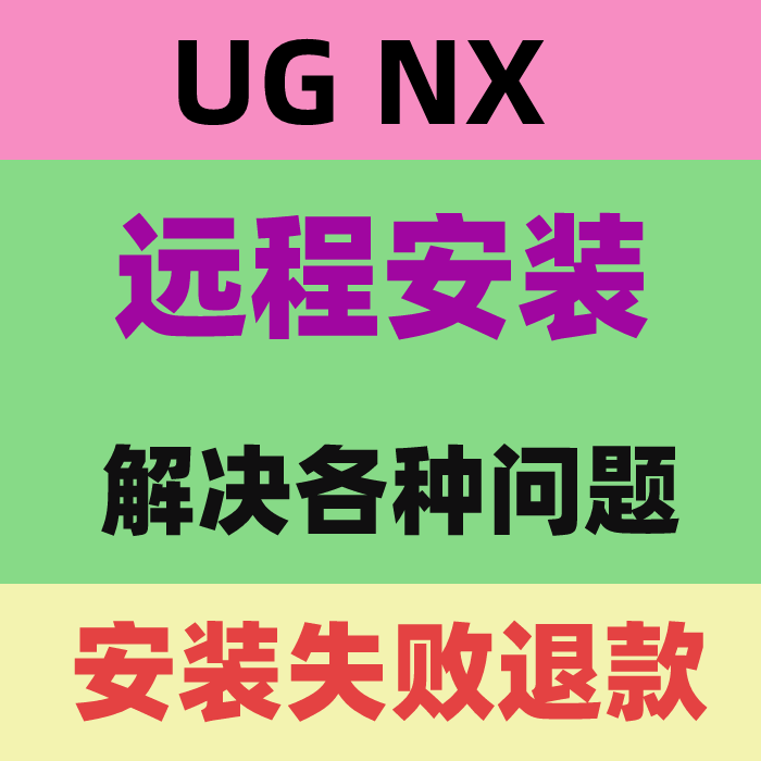 UGNX7.0 10.01112.0 1847 1872 1946 1988 2312 2406软件远程安装