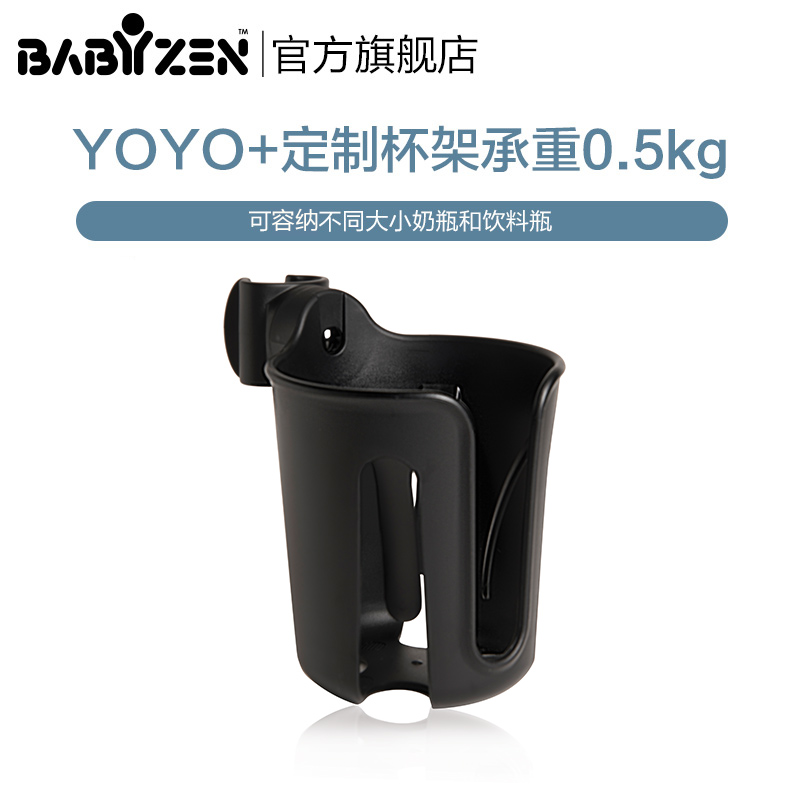 YOYO婴儿车配件 BABYZEN手推车定制杯架 奶瓶架杯托 海外旗舰店