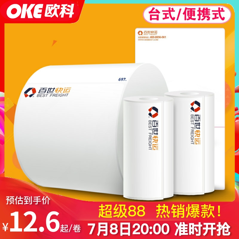 百世快运物流台式大卷不干胶标签