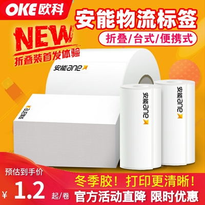 安能物流子单标签打印纸三防热敏