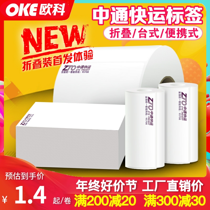 中通快运物流热敏标签 子单签收联打印纸 便携巴枪超粘标签打印纸