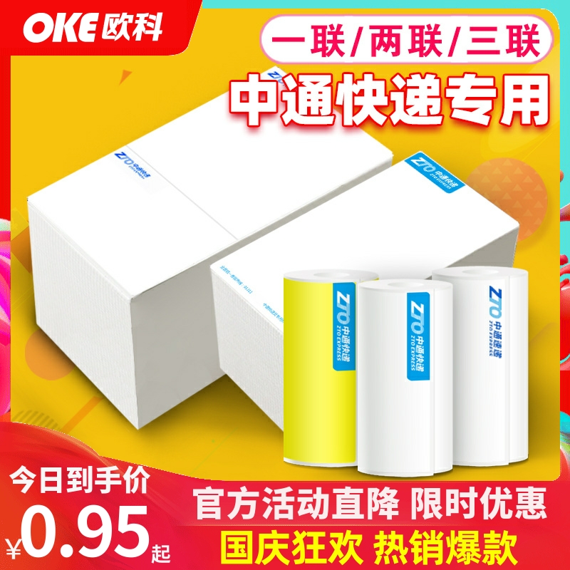 中通快递电子面单一/三联/包牌纸