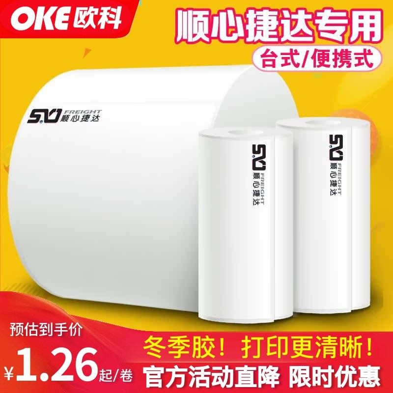 顺心捷达热敏不干胶标签台式便携式电子面单打印纸手持空白76*105