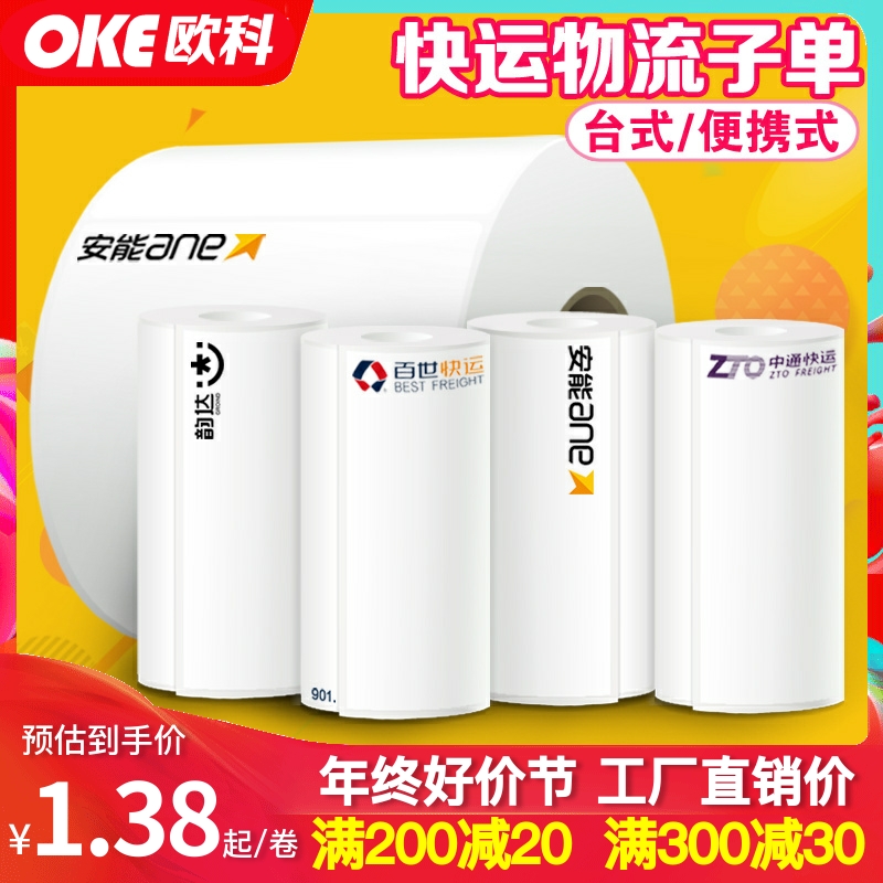 韵达中通百世快运安能物流壹米滴答便携式小卷标签热敏打印纸子单