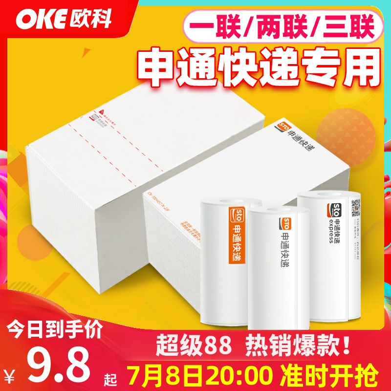 申通快遞面單熱敏打印紙