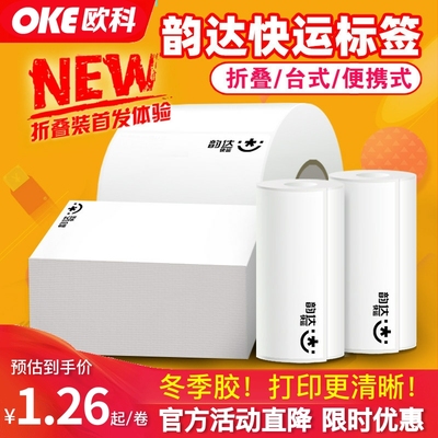 全新版！韵达快运热敏子单三防