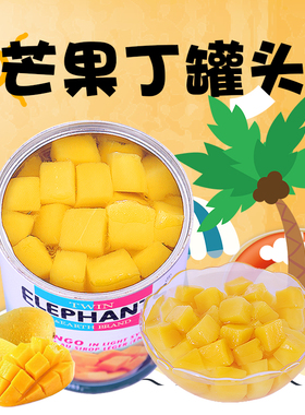 芒果丁罐头烘焙565g泰国进口芒果粒罐头商用即食蛋糕芒果肉罐头丁