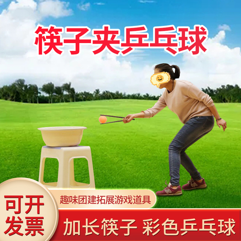 团建游戏拓展筷子夹球乒乓球运球接力训练道具趣味运动会活动器材,玩具/童车/益智/积木/模型,感统训练器材/教学设备/攀爬架,淘宝优惠券,粉丝福利购,淘宝优惠卷