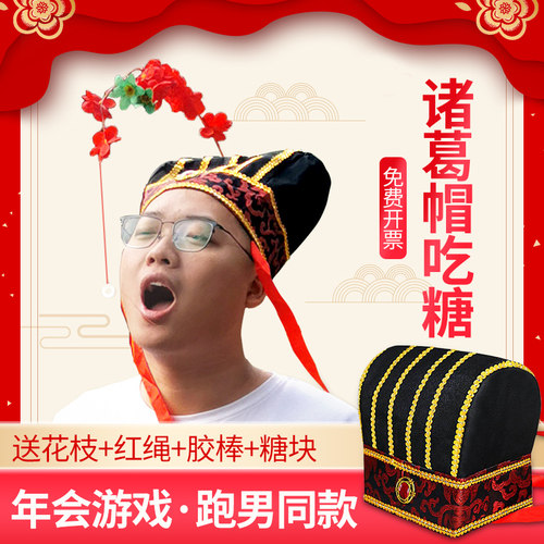 跑男诸葛戴帽子吃糖公司游戏道具