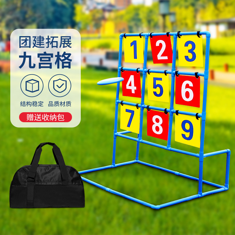 趣味运动会户外飞盘九宫格训练道具年会团队掷准游戏团建道具器材