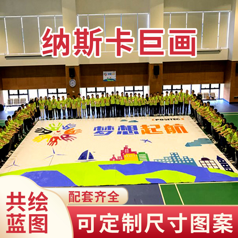 纳斯卡团队巨画户外团建大型主题拓展活动企业道具共绘蓝图涂鸦游