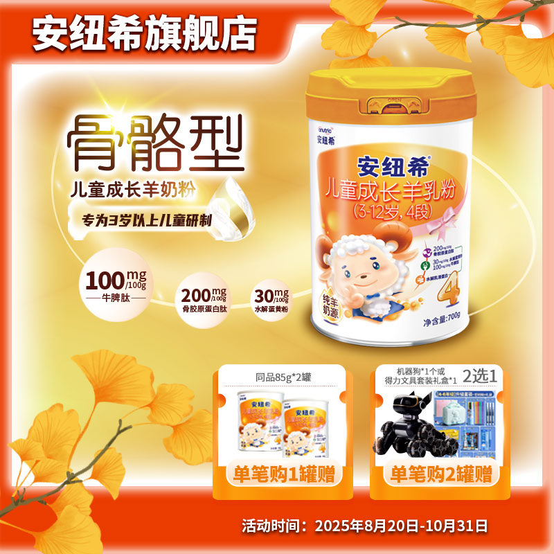 anutric安纽希儿童成长羊乳粉4段奶粉学生青少年3-12岁