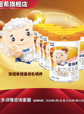 安纽希婴儿配方羊乳粉1段0-6月龄国产