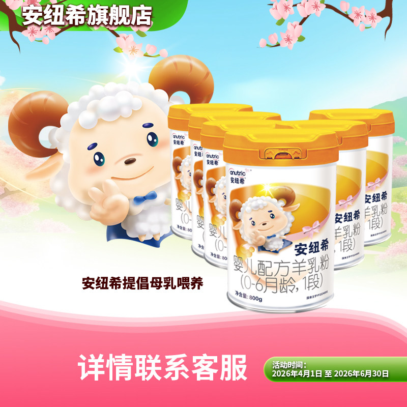 anutric安纽希婴儿配方羊乳粉1段0-6月龄800g罐装新生儿进口奶源