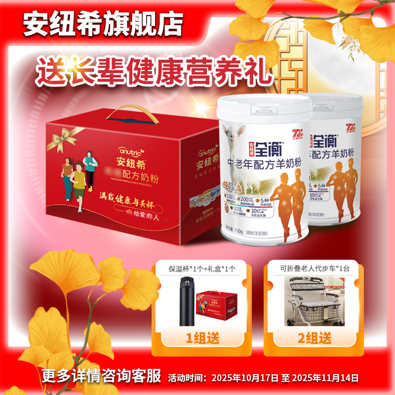 anutric安纽希全衡中老年配方羊奶粉700g高钙富硒纯羊乳奶源 - 封面