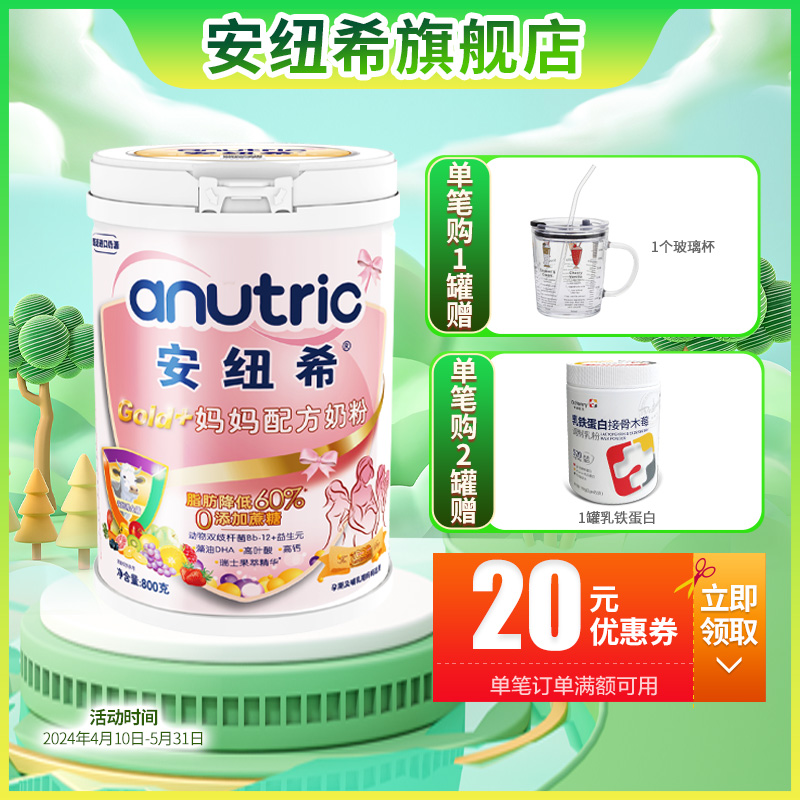 anutric安纽希妈妈配方奶粉孕前怀孕期哺乳期产后孕妇牛奶粉800g-封面