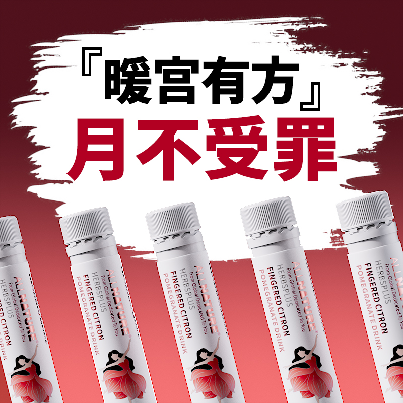 ALLNATURE安美奇阿胶佛手石榴暖宫饮姨妈痛经女性宫寒适用送女友