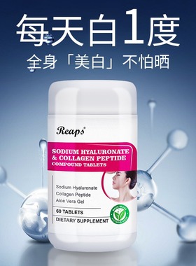 REAPS瑞普斯口服玻尿酸胶原蛋白肽透明质酸钠复合片焕颜嫩肤