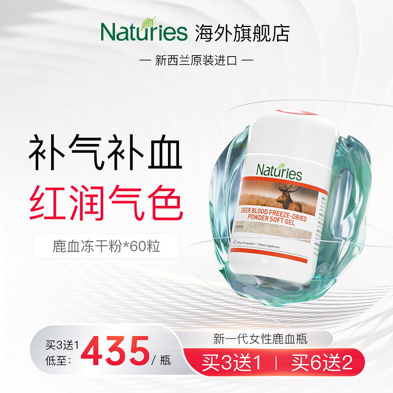 Naturies新西兰进口女性补铁气血不足补气养血调理新一代鹿血保养