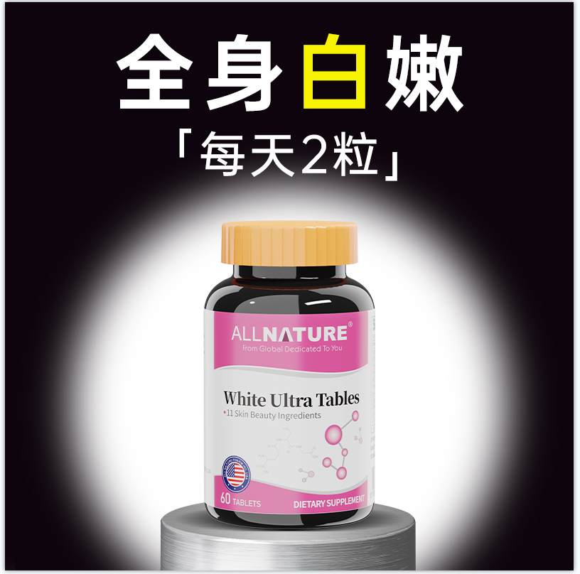 美国进口全身亮白丸谷胱甘肽白番茄雪肤胶囊葡萄籽复合片祛黄褪黑