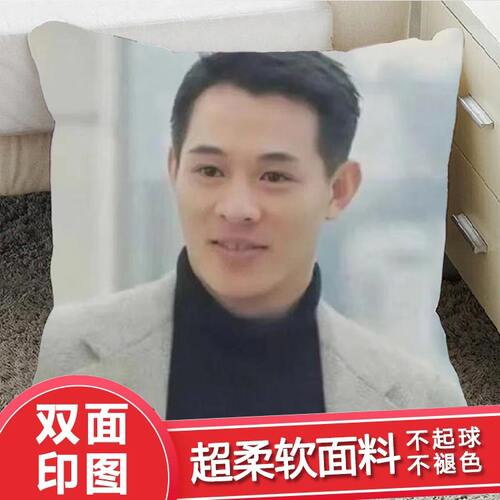 新款李连杰双面抱枕靠垫明星创意diy办公室ins风客厅礼物桌面摆件